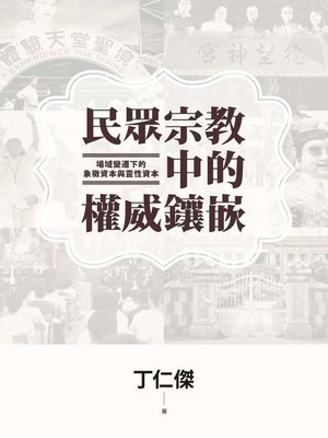 cover image of 民眾宗教中的權威鑲嵌